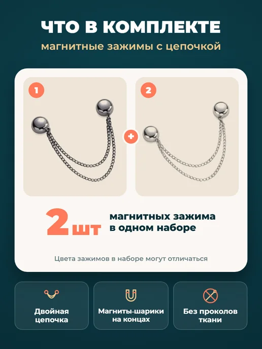 Магнитный зажим для одежды с цепочкой, 2 шт, 2 шт, фото 7