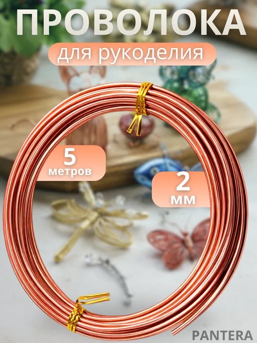 Проволока для рукоделия и творчества, коричневый