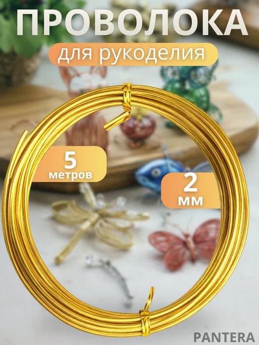 Проволока для рукоделия и творчества, желтый