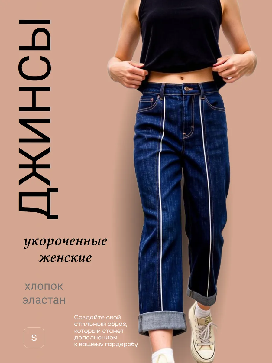 Джинсы прямые с подворотом