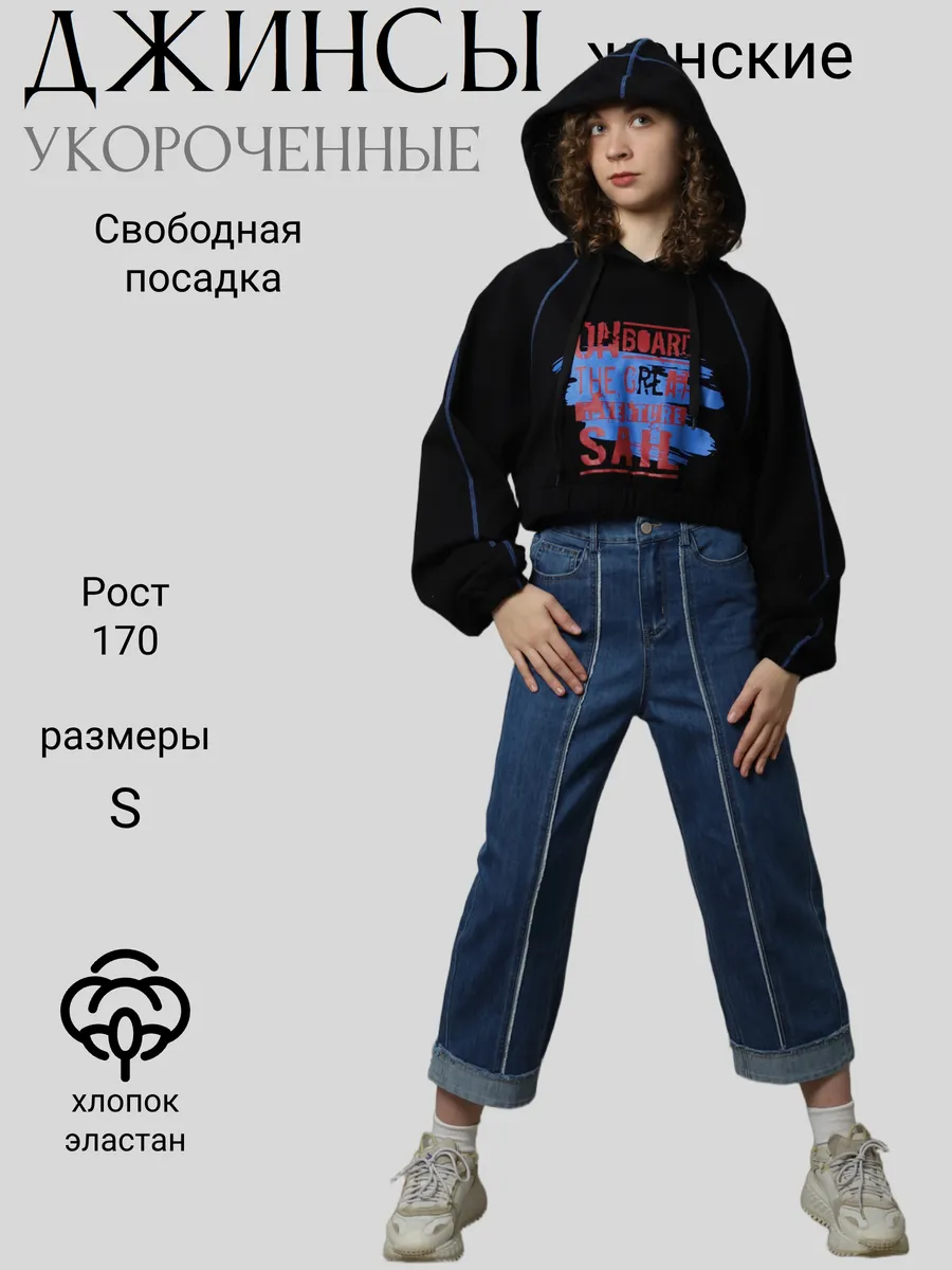 Джинсы прямые с подворотом