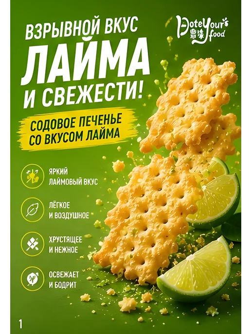 Крекеры со вкусом мята-лайм, 200гр, 200 г