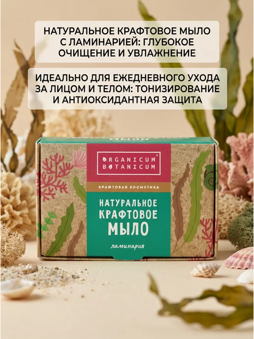 Organicum Botanicum Крафтовое мыло Ламинария увлажнение 100г, 100 г, фото 2