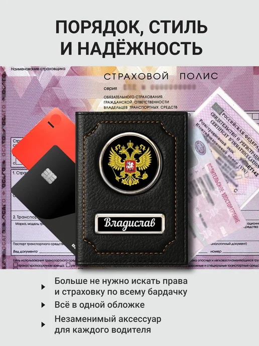 Обложка для автодокументов Владислав, черный, фото 2