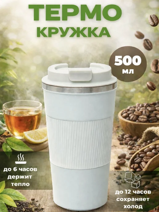 Автомобильная термокружка для кофе туристический термос, белый