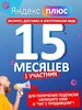 Плюс на 15 месяцев Яндекс 841836272 купить за 1 094 ₽ в интернет‑магазине Wildberries