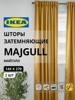 Шторы затемняющие 145х270 ИКЕА МАЙГУЛЛ, фото 1