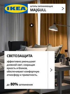 Шторы затемняющие 145х270 ИКЕА МАЙГУЛЛ, фото 2