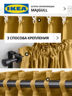 Шторы затемняющие 145х270 ИКЕА МАЙГУЛЛ, фото 3