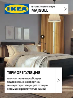 Шторы затемняющие 145х270 ИКЕА МАЙГУЛЛ, фото 4