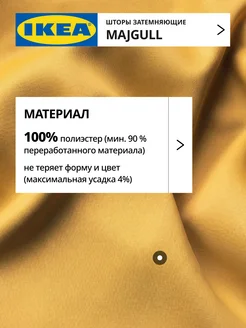 Шторы затемняющие 145х270 ИКЕА МАЙГУЛЛ, фото 5