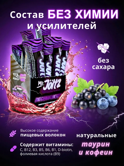 MR.Jöltz Энергетик сухой без сахара растворимый лесные ягоды 15х3г, 3 г, фото 2
