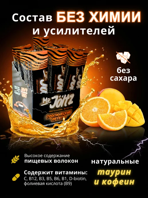 MR.Jöltz Энергетический напиток без сахара тропические фрукты 15х3г, 3 г, фото 2