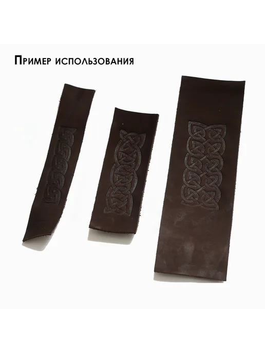 Набор 3-х клише (штампов) для тиснения кожи Кельтский узел, зеленый, фото 6