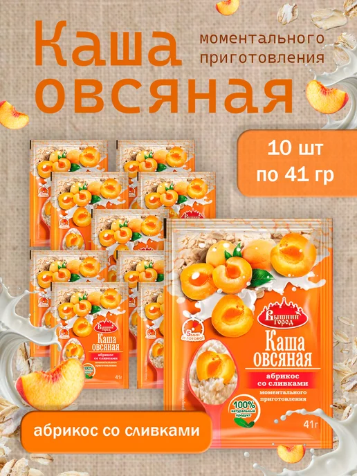 Вышний город Овсяная каша Абрикос со сливками 41г-10 пачек, 41 г