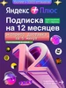 Плюс на год _ Яндекс 841947103 купить за 990 ₽ в интернет‑магазине Wildberries