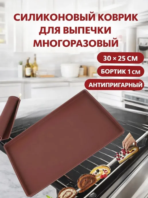 Гулька90 Силиконовый коврик для выпечки многоразовый с бортиком, коричневый