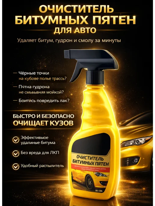 ВИИН Очиститель битумных пятен, вариант