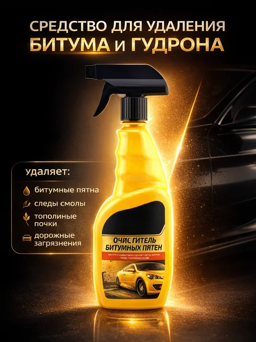 ВИИН Очиститель битумных пятен, вариант, фото 3