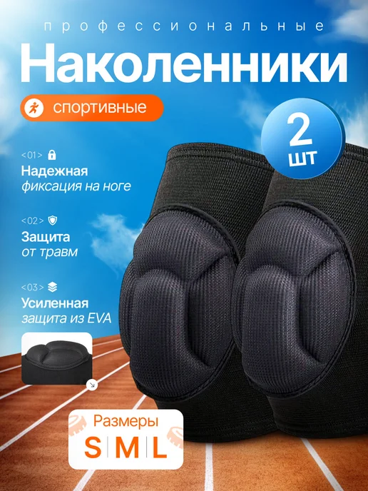 АКТИМС Наколенники для волейбола и танцев профессиональные, черный