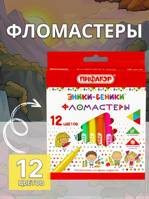 Пифагор Фломастеры 24 шт набор, 12 шт