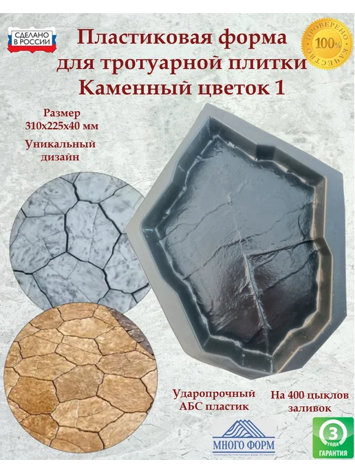 Формы для тротуарной плитки брусчатки "Каменный цветок 1", вариант