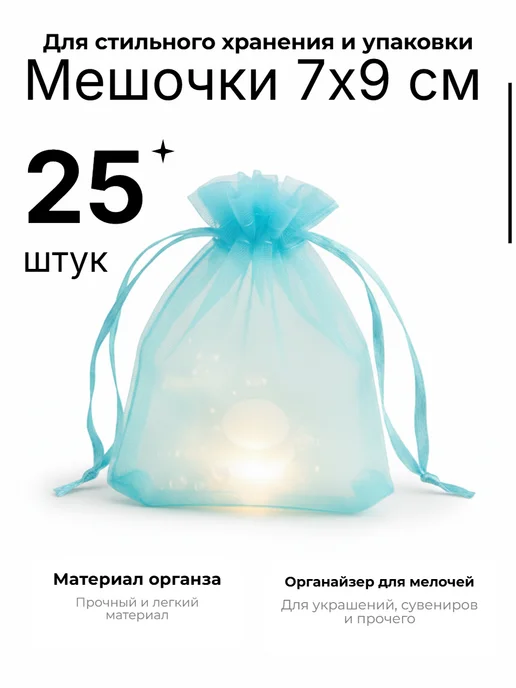 Мешочки из органзы 7х9см, 25 штук, морская волна, голубой