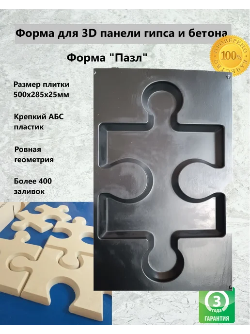 Пластиковая форма для гипса и бетона 3Д Пазл 50х28,5см, 50x28.5 см