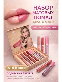 валвал Матовая помада для губ набор, жидкие стойкие помады 24 часа