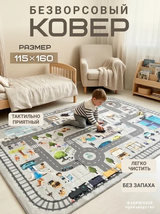ARTIZAR Ковер детский безворсовый с дорогой 140х200 см, 115x160 см