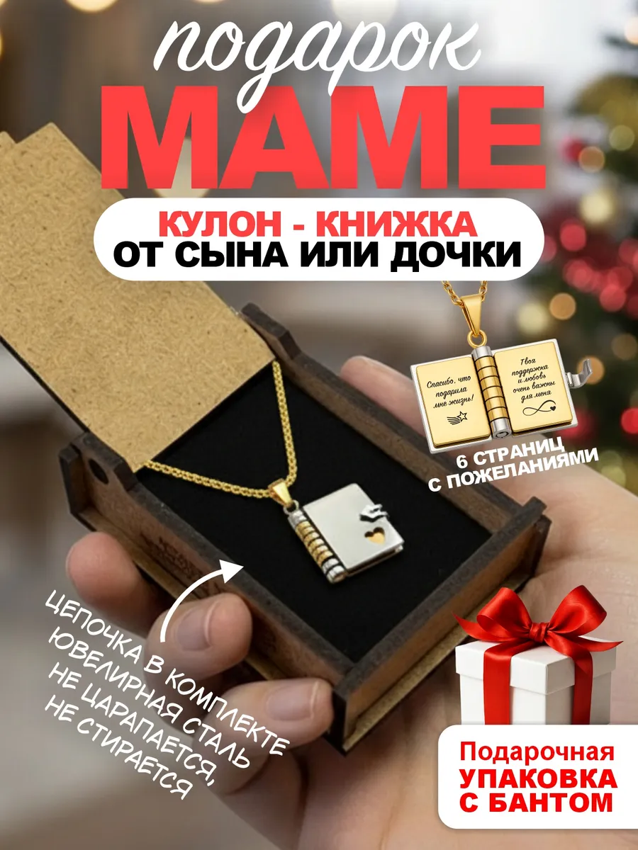 Подарок маме на день рождения юбилей кулон