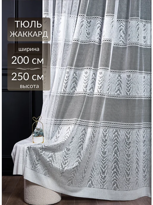 Готовый тюль сетка 200х250 см в гостиную и спальню, 200x250 см