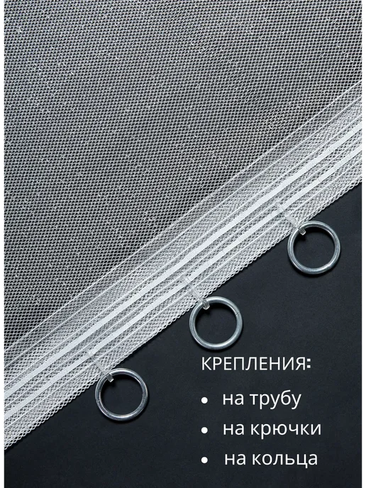 Готовый тюль сетка 200х250 см в гостиную и спальню, 200x250 см, фото 2