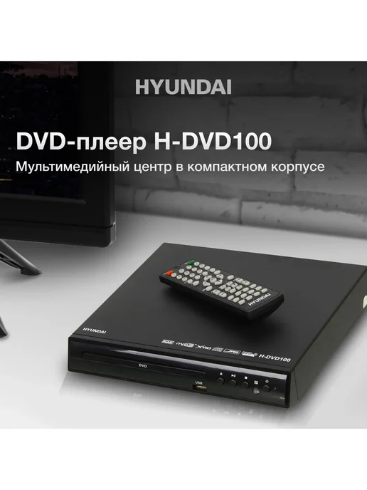 HYUNDAI Плеер DVD H-DVD100 черный ПДУ, DVD-плеер, фото 4