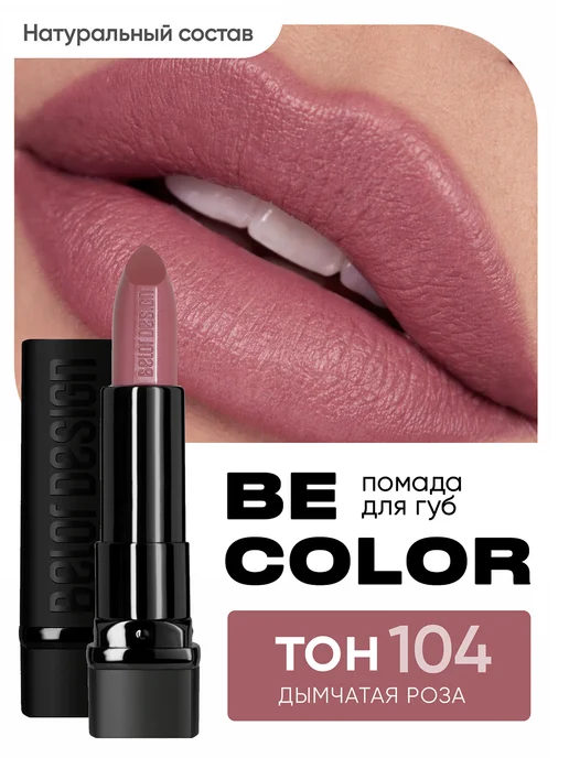 BELOR DESIGN Губная помада Be Color тон 104, розовый