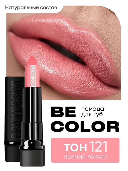 BELOR DESIGN Губная помада Be Color тон 121, розовый
