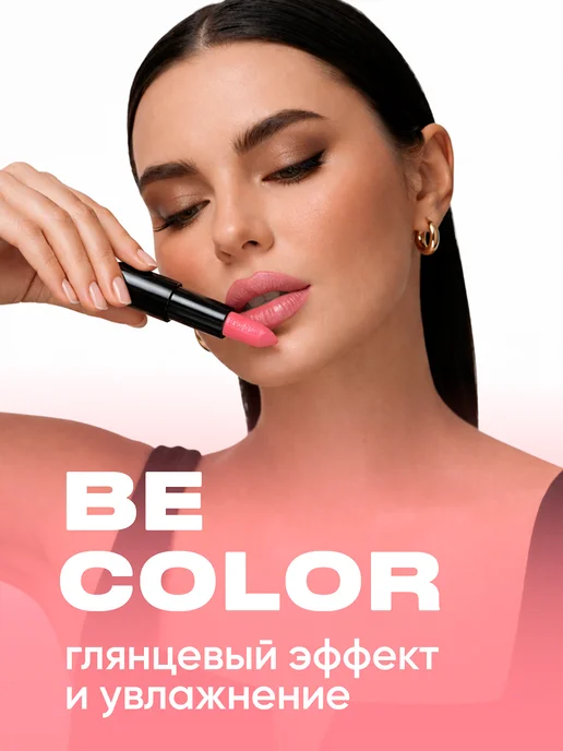 BELOR DESIGN Губная помада Be Color тон 121, розовый, фото 4