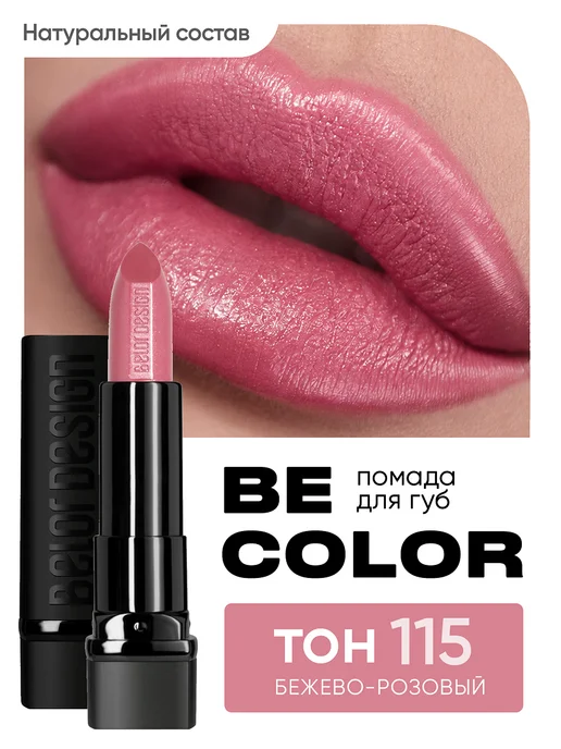 BELOR DESIGN Губная помада Be Color тон 115, розовый