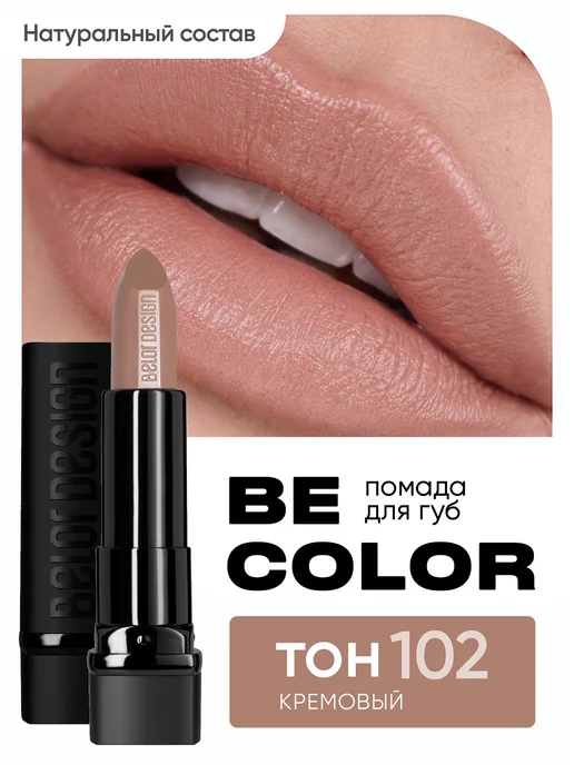 BELOR DESIGN Губная помада Be Color тон 102, коричневый