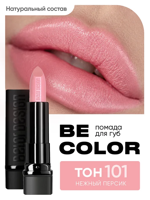 BELOR DESIGN Губная помада Be Color тон 101, розовый