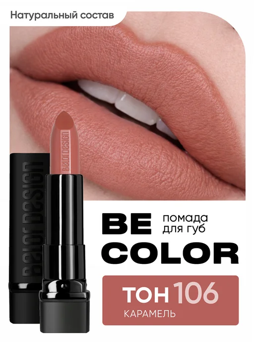 BELOR DESIGN Губная помада Be Color тон 106, розовый