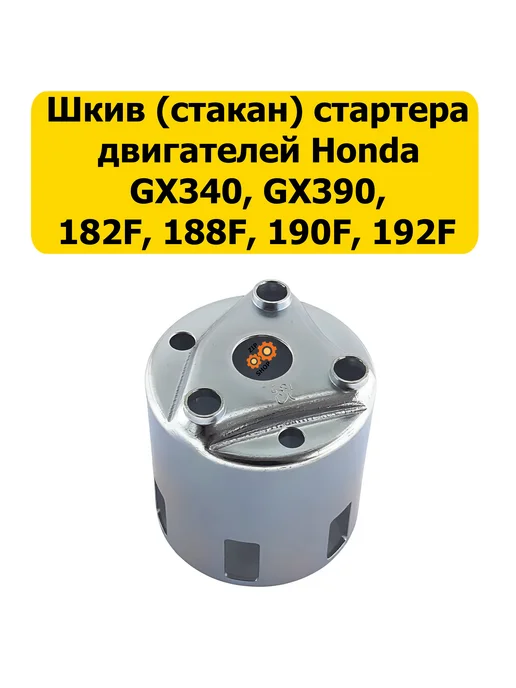 Huter, Champion, Patriot, Интерскол, Союз... Храповик на двигатель (стакан) 182F,188F,190F, вариант