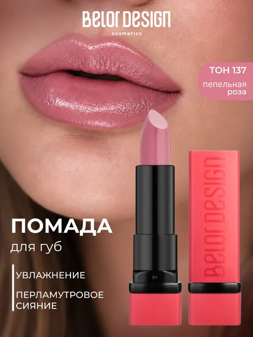 BELOR DESIGN Помада для губ PARTY увлажняющая тон 137, розовый