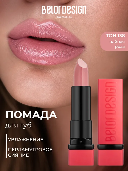 BELOR DESIGN Помада для губ PARTY увлажняющая тон 138, розовый