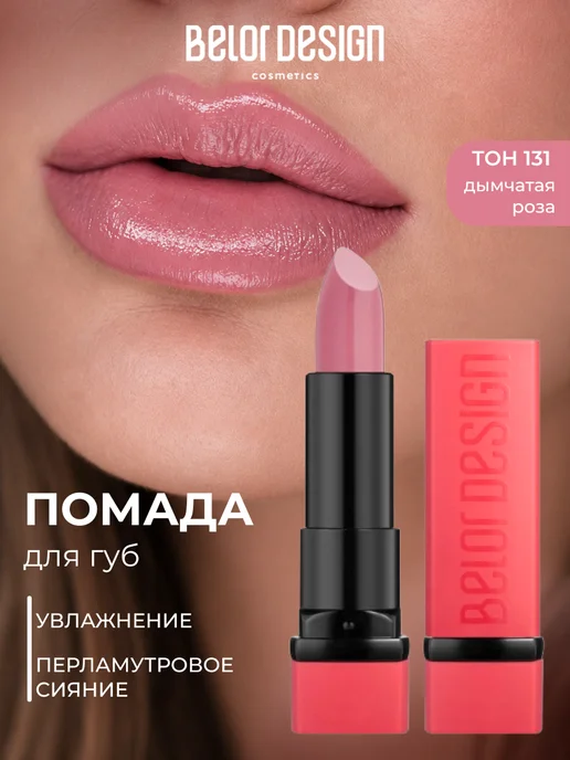BELOR DESIGN Помада для губ PARTY увлажняющая тон 131, розовый