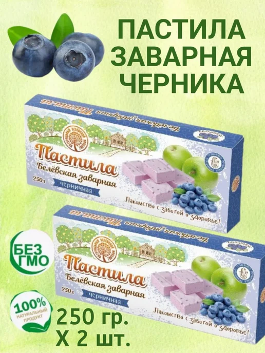 Белевский продукт Пастила заварная черника 250 гр.х 2 шт, 250 г, 2 шт