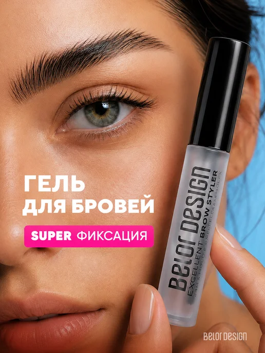 BELOR DESIGN Гель стайлер для бровей прозрачный фиксирующий FIXcellent, белый