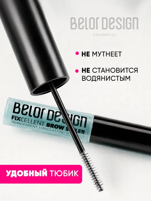 BELOR DESIGN Гель стайлер для бровей прозрачный фиксирующий FIXcellent, белый, фото 6