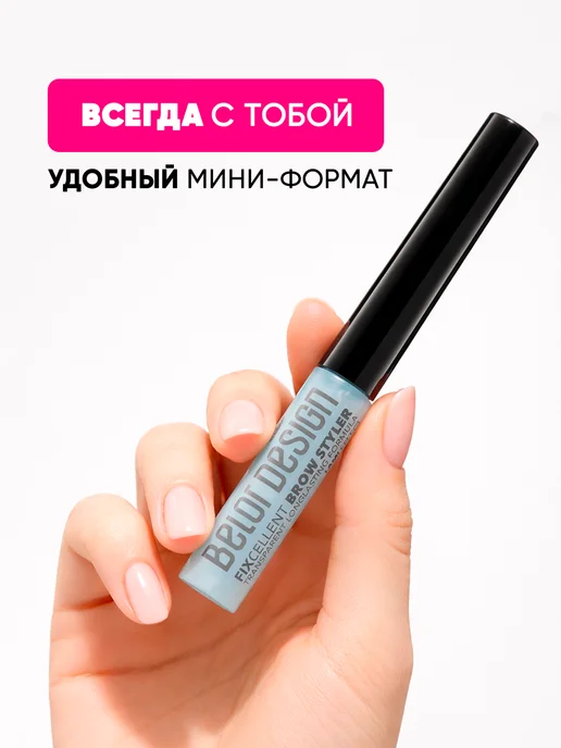 BELOR DESIGN Гель стайлер для бровей прозрачный фиксирующий FIXcellent, белый, фото 7