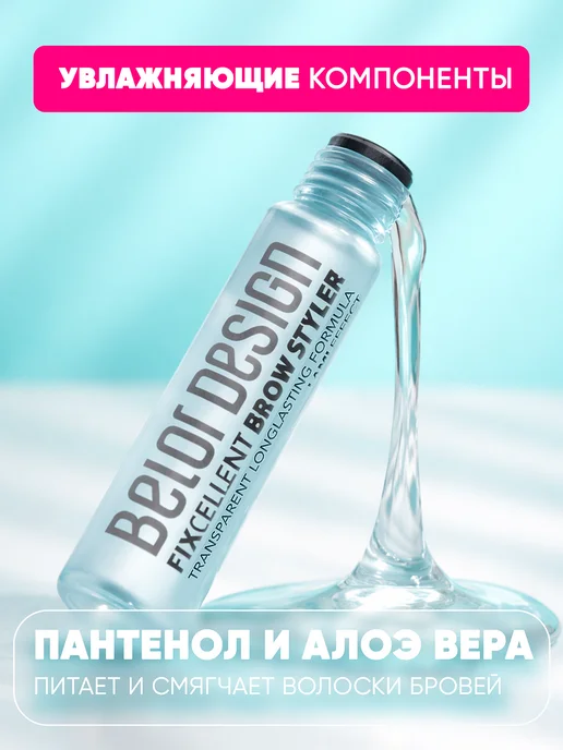BELOR DESIGN Гель стайлер для бровей прозрачный фиксирующий FIXcellent, белый, фото 8